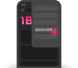 chrome添加主屏幕第2步